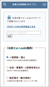 NPC電気ガス料金比較シュミレーターのイメージ画像