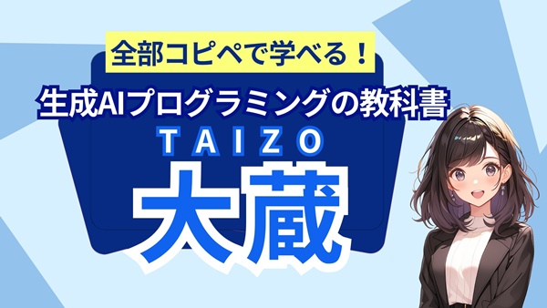 全部コピペで学べる！生成AIプログラミングの教科書『大蔵』のイメージ画像