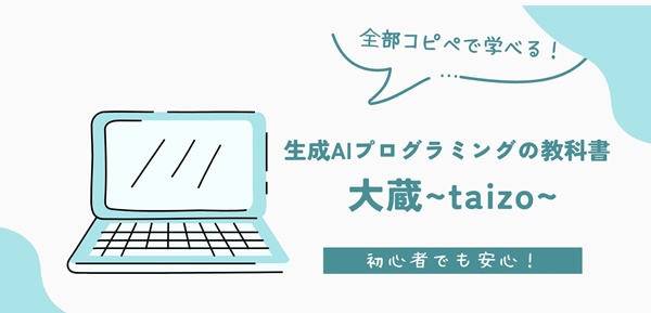 生成AIプログラミングの教科書『大蔵～TAIZO～』